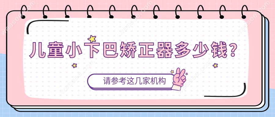 儿童小下巴矫正器多少钱？