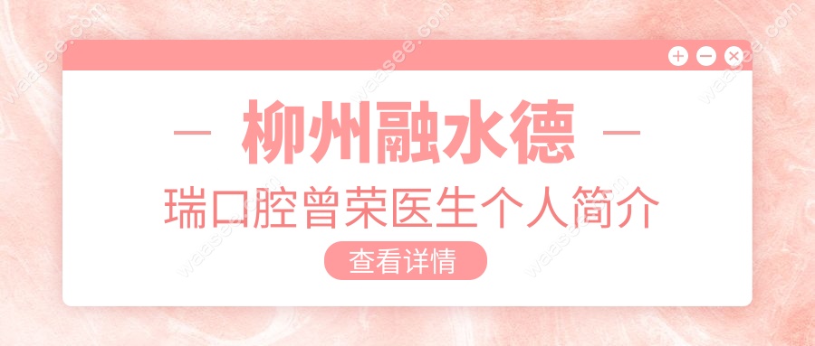 柳州融水德瑞口腔曾荣医生个人简介