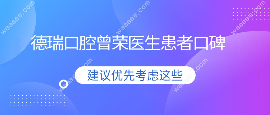 德瑞口腔曾荣医生患者口碑