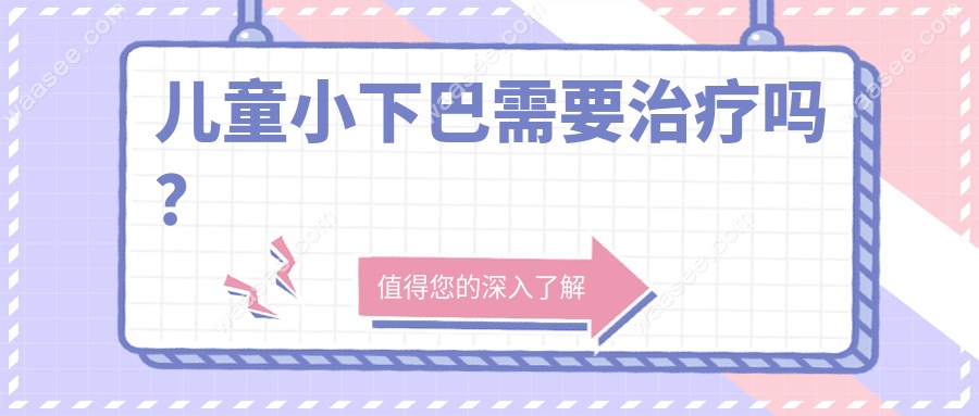 儿童小下巴需要治疗吗？