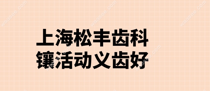 上海松丰齿科