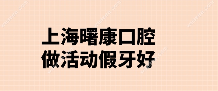 上海曙康口腔