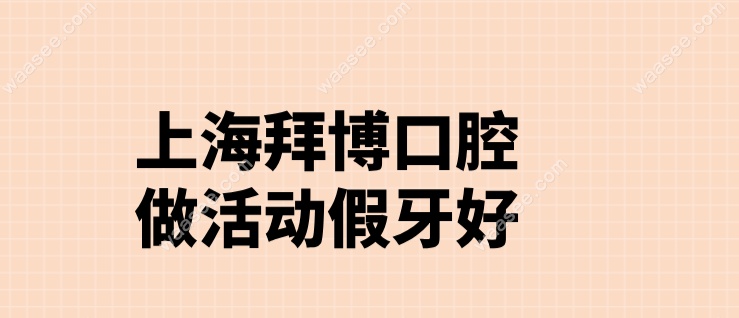 上海拜博口腔waasee.com