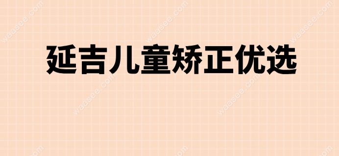 延吉儿童矫正优选