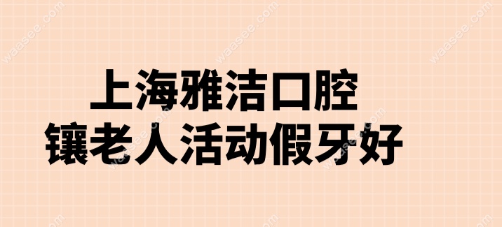 上海雅洁口腔