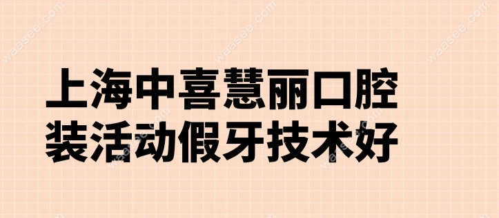 上海中喜慧丽口腔