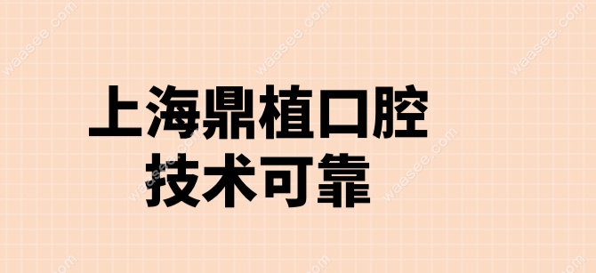 上海鼎植口腔