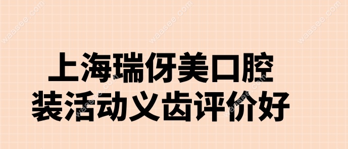 上海瑞伢美口腔
