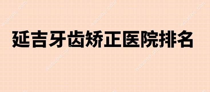 延吉牙齿矫正医院排名