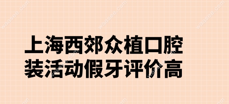 上海西郊众植口腔