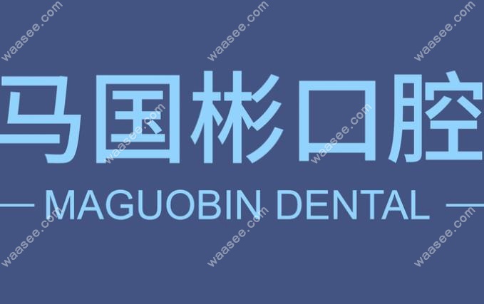 营口马国彬口腔www.waasee.com