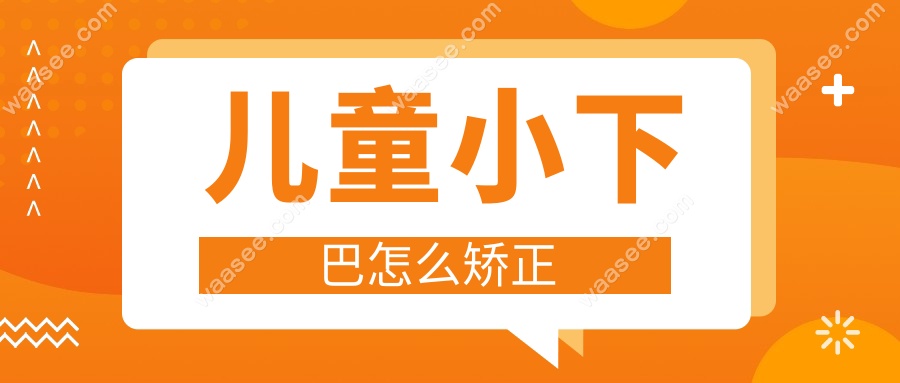 儿童小下巴怎么矫正