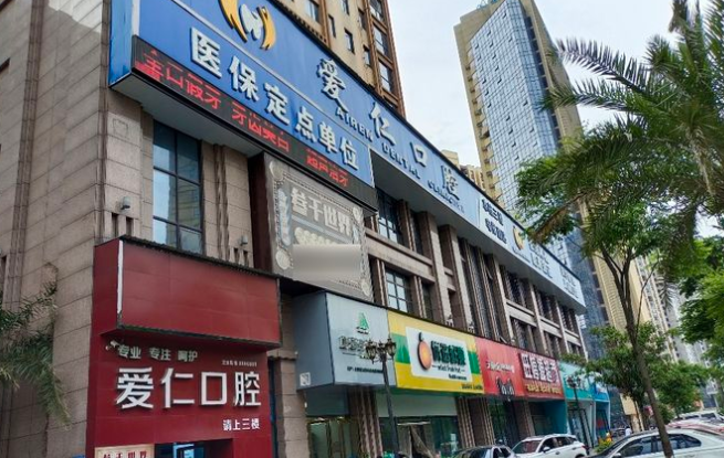 岳阳爱仁口腔门诊部