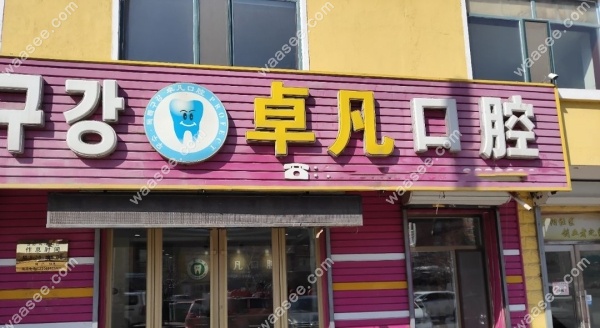 延吉卓凡口腔是正规的吗waasee.com