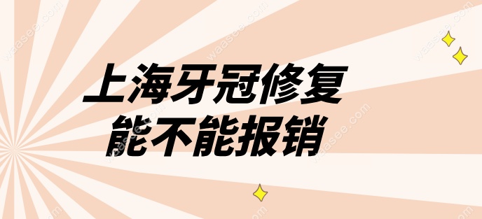 上海牙冠修复不能报销