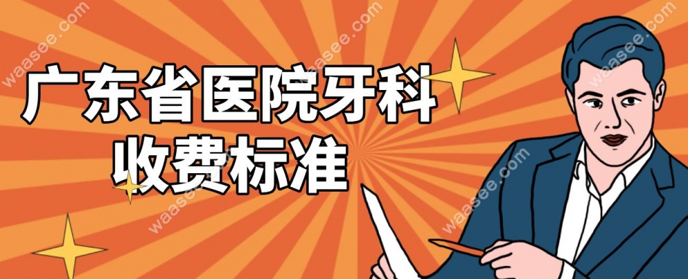 广东省医院牙科收费标准 广东省医院牙科收费标准