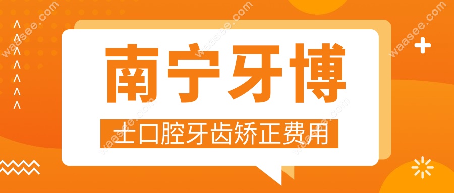 南宁牙博士口腔牙齿矫正费用