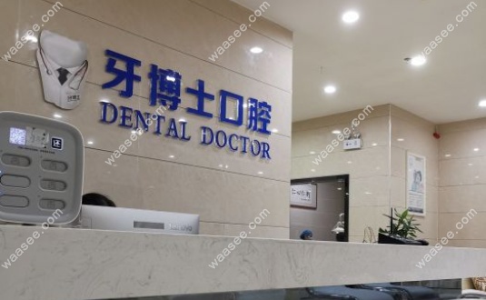 南宁牙博士口腔