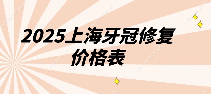 2025上海牙冠修复价格表waasee.com