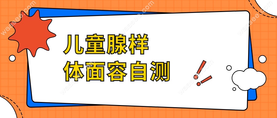 儿童腺样体面容自测