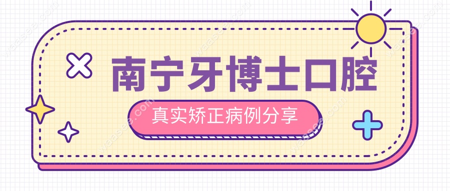 南宁牙博士口腔真实矫正病例分享