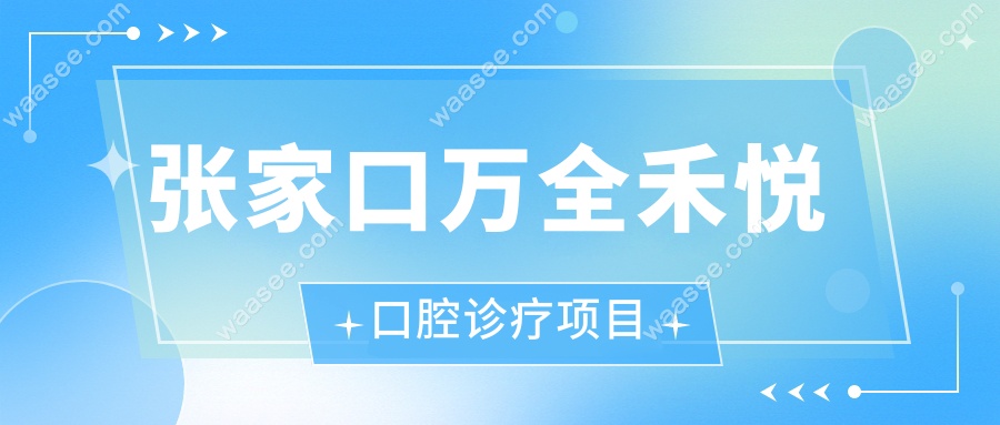 张家口万全禾悦口腔诊疗项目