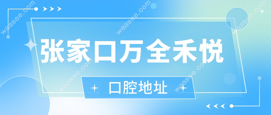 张家口万全禾悦口腔地址