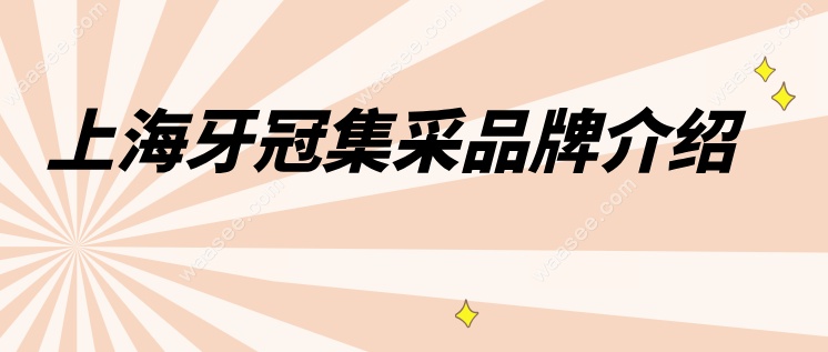 上海牙冠集采品牌介绍