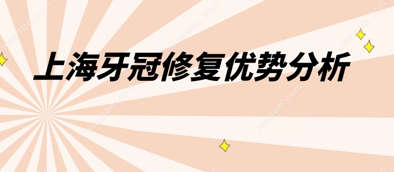 上海牙冠修复好的医院