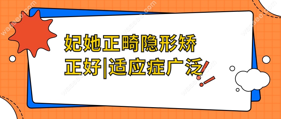 妃她正畸隐形矫正好