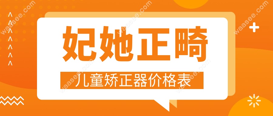 妃她正畸儿童矫正器价格表