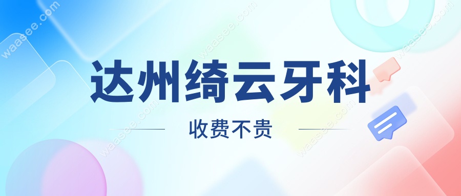 达州绮云牙科收费不贵