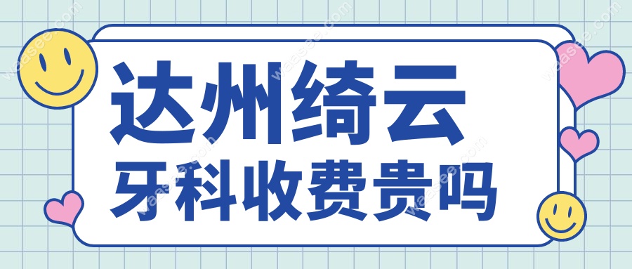 达州绮云牙科收费贵吗