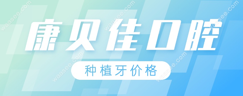 康贝佳口腔种植牙价格www.waasee.com