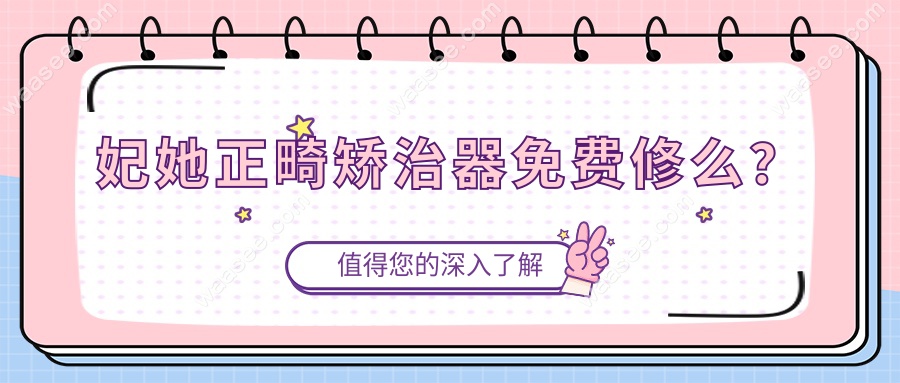 妃她正畸矫治器免费修么？