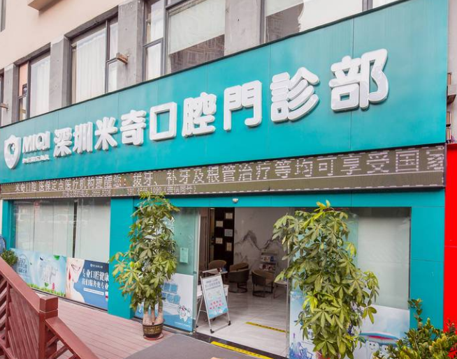 深圳米奇口腔门诊部 深圳米奇口腔门诊部