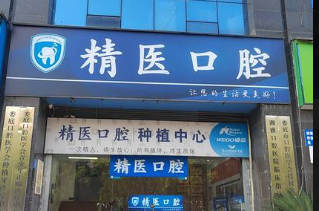 娄底精医口腔诊所门头