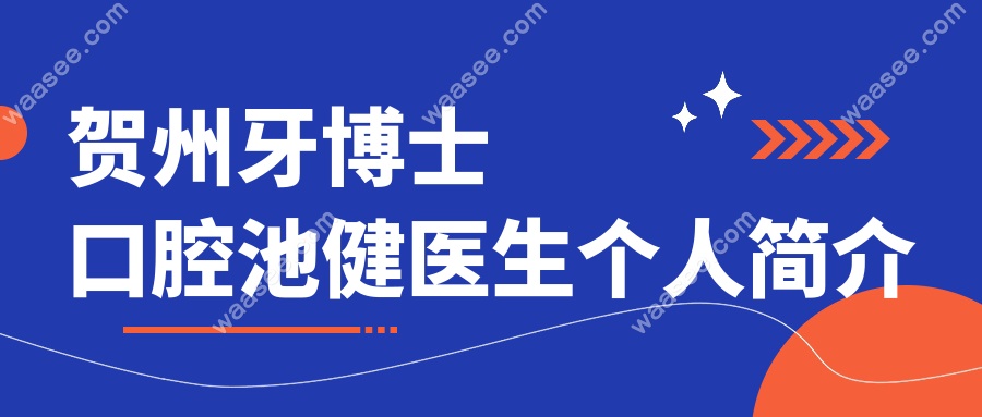 贺州牙博士口腔池健医生个人简介