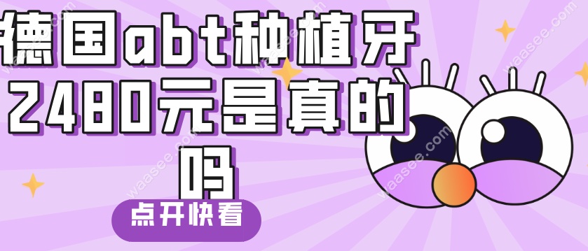 德国abt种植牙2480元是真的吗waasee.com