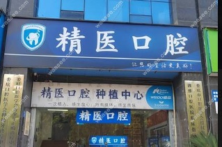 娄底精医口腔诊所