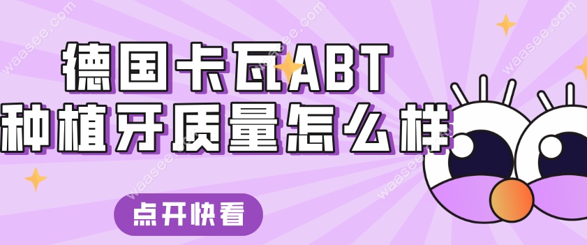 德国卡瓦ABT种植牙质量怎么样