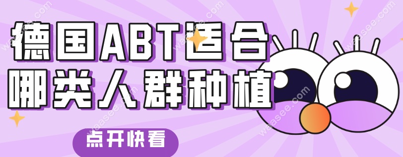 德国ABT适合哪类人群种植牙