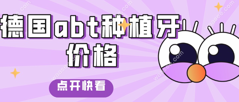 德国abt种植牙价格