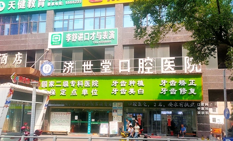 济世堂口腔医院门头