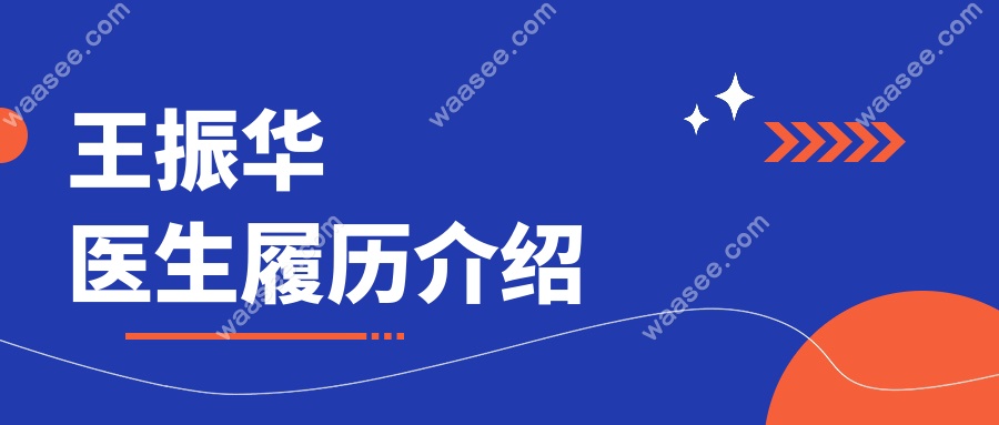 王振华医生履历介绍