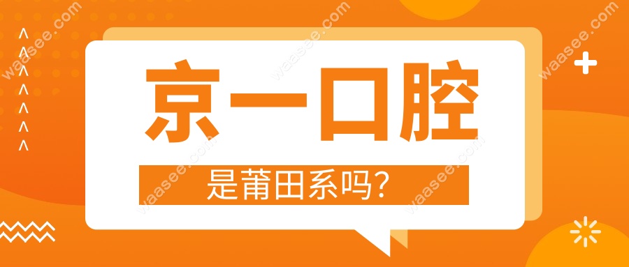 京一口腔是莆田系吗？