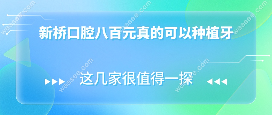 新桥口腔八百元真的可以种植牙