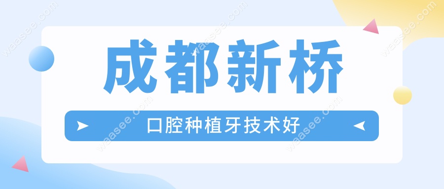 成都新桥口腔种植牙技术好
