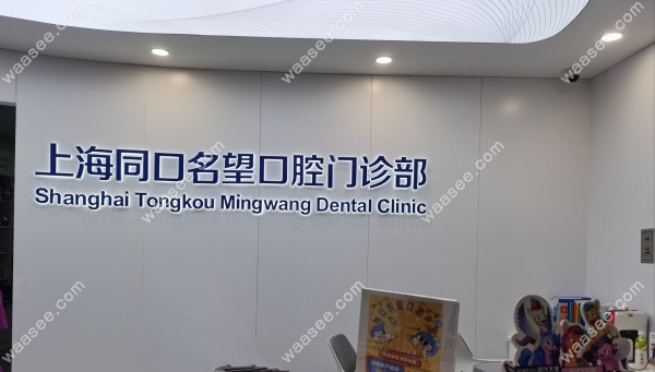 上海同口名望口腔门诊部waasee.com