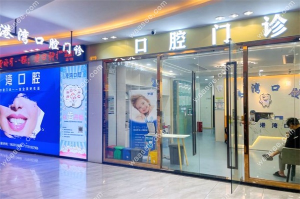 广州港湾口腔门诊部